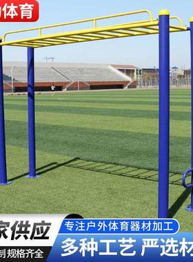 室外健身器材社区小区广场公园云梯健身路径户外运动平梯天梯