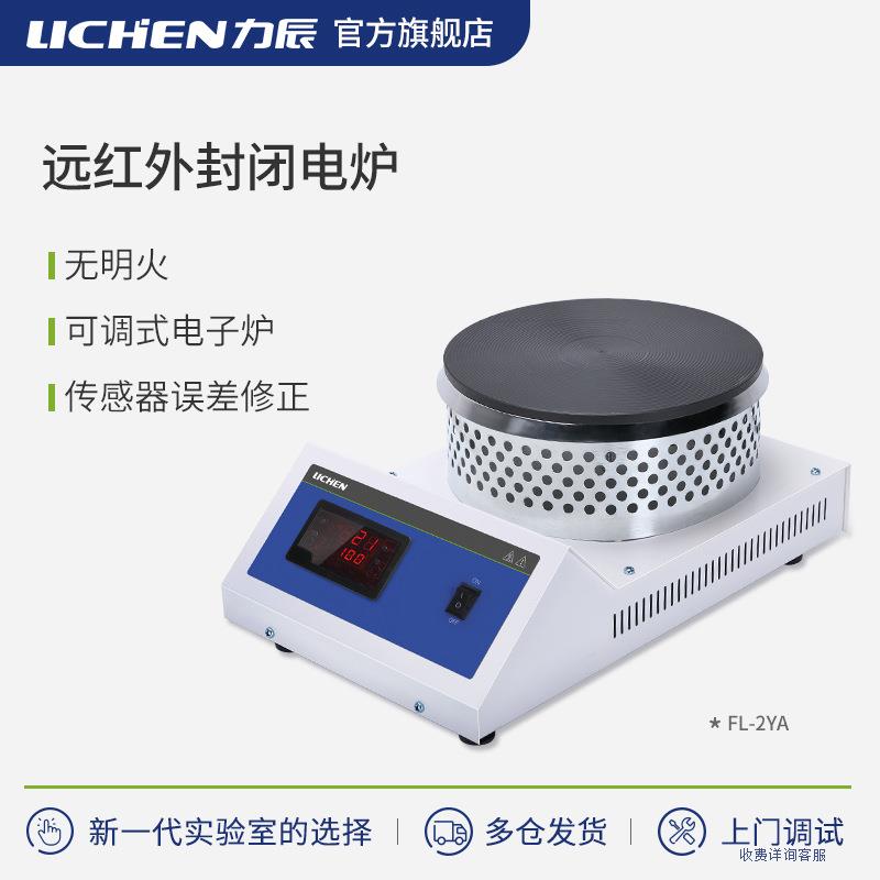 数显远红外封闭电炉FL-2Y-2YA实验室圆盘恒温万用可调温热板