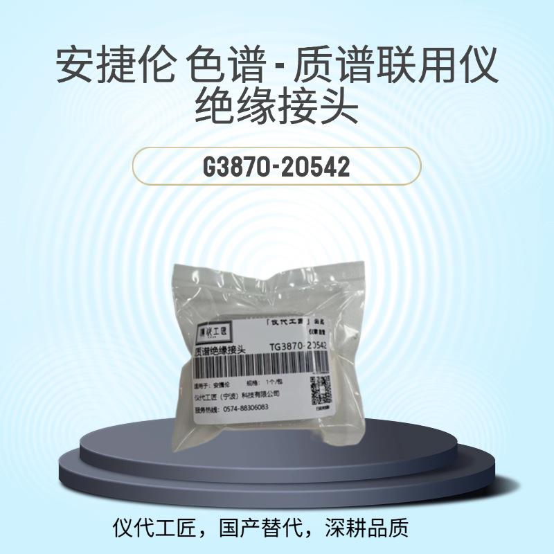 仪代工匠等效替代质谱仪绝缘接头货号G3870-20542
