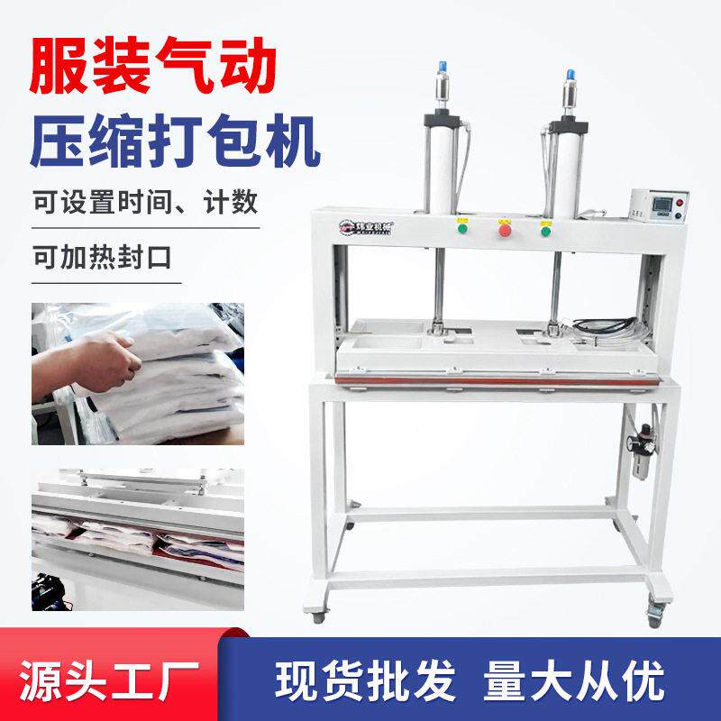 源头工厂现货服装气动压缩打包机冲锋衣羽绒服压气机封口机