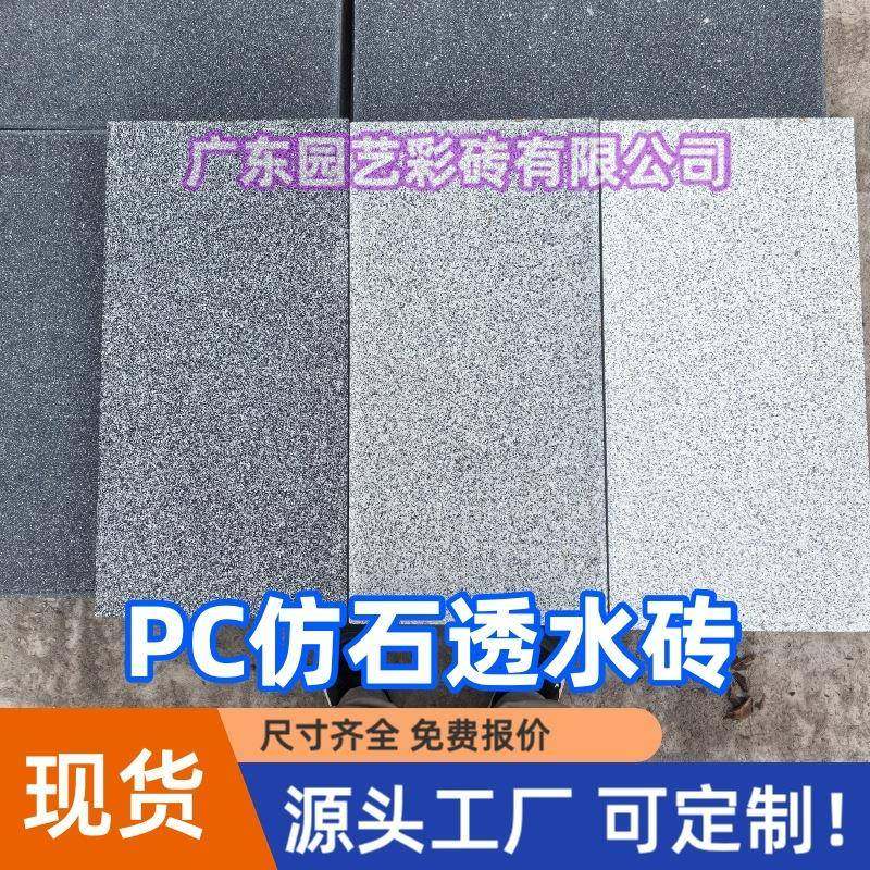 仿石砖人行道路面砖户外市政道路PC仿花岗岩仿石透水砖混凝土,基础建材,透水混凝土,淘宝优惠券,粉丝福利购,淘宝优惠卷