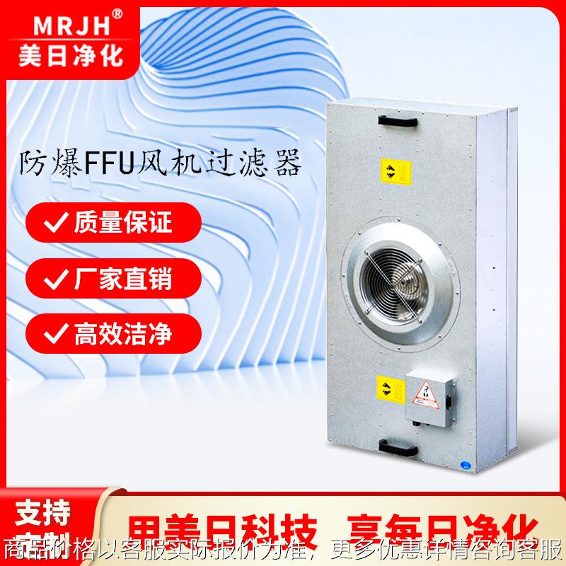 防爆过滤单元超薄过滤器直流过滤机组耐高湿高效过滤