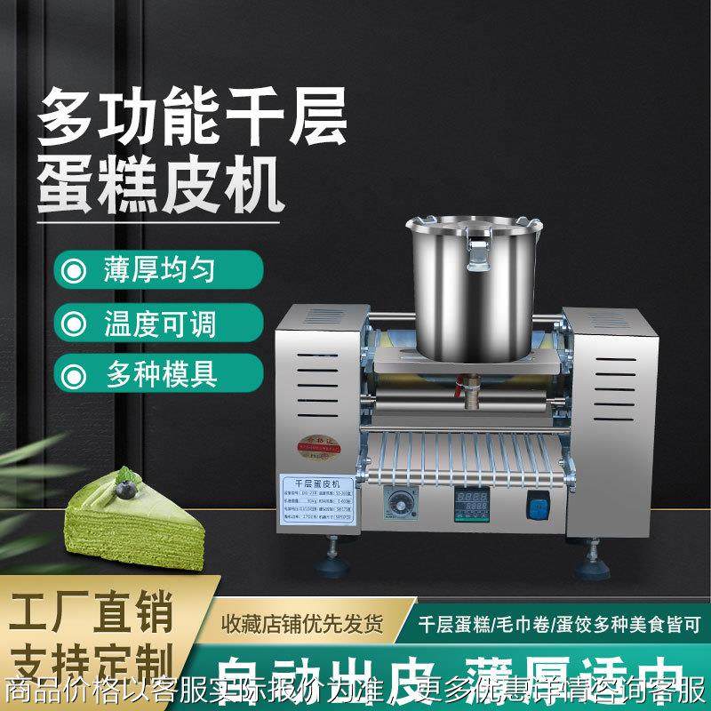 全自动千层蛋糕皮机虎皮蛋皮榴莲千层机多功能班戟皮千层蛋皮机,清洗/食品/商业设备,烘焙设备,淘宝优惠券,粉丝福利购,淘宝优惠卷