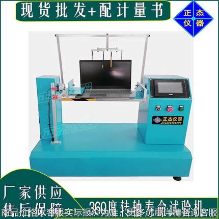 深圳笔记本转轴抗折试验机 手提电脑开盖扭力测试机电动稳动