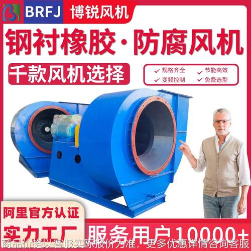 钢衬胶离心风机 防腐蚀风机 钢衬塑 铁衬胶 橡胶 耐腐蚀离心风机