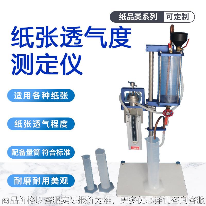 纸张透气度测定仪458-89透气度仪肖伯尔透气性能纸张透气程度