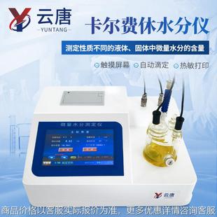全自动卡尔费休水分测定仪柴油溶剂测试仪库仑法微量水分检测仪器