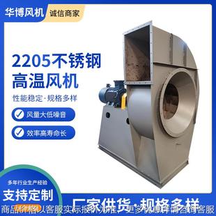 2205不锈钢耐高温风机气体输送风机烟气引风炉工业用离心排烟风机