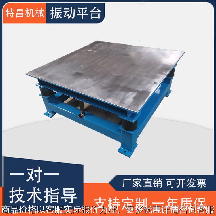 厂家供应混凝土振实台水泥砼砂浆试块振动平台物料夯实三维振动台