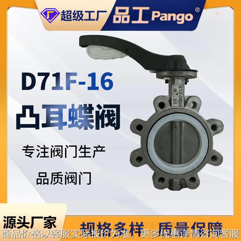 71-16凸耳式衬四氟蝶阀铝手柄软密封不锈钢垂直板式化学介质阀