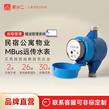 【寓小二】智能MBus水表有线智能水表远程抄表预付费水表公寓