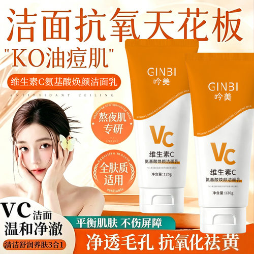 【万人回购】维C氨基酸洁面乳