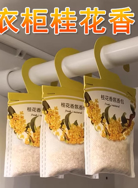 桂花衣柜香包持久留香提神醒脑
