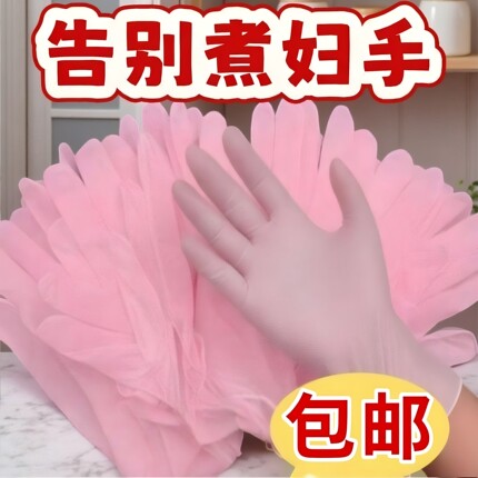 【巨划算】一次性手套厨房丁腈家务防水防滑洗锅洗衣服洗碗护手套