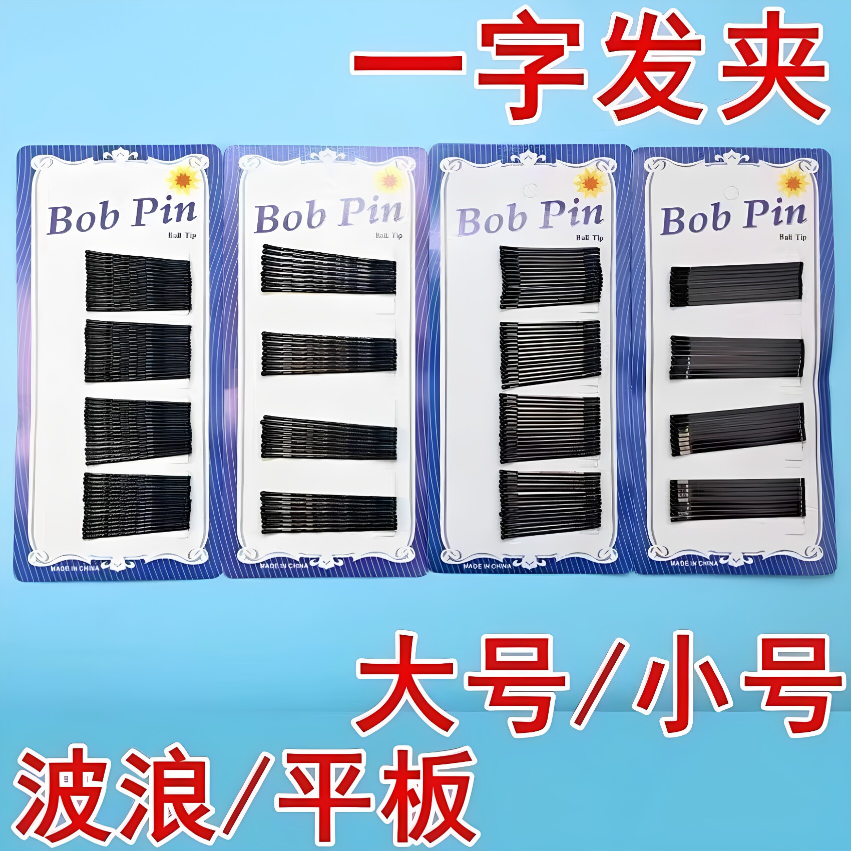 黑色一字夹影楼盘发夹