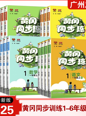 2025秋新版黄冈同步训练一三四年级五六年级上册 语文数学英语科学人教北师教科版13456年级小学同步练习册万向思维专项训练