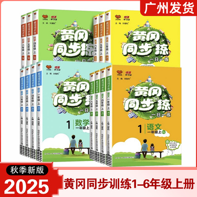 2025秋新版黄冈同步训练一三四年级五六年级上册 语文数学英语科学人教北师教科版13456年级小学同步练习册万向思维专项训练