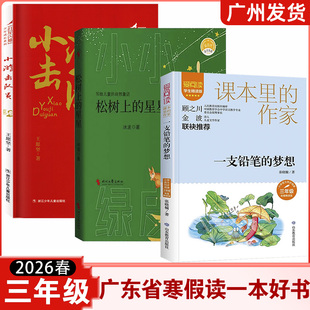 广东省2026年寒假读一本好书 三年级推荐仓鼠会写诗小游击队员松树上的星星一支铅笔的梦想3年级寒假课外阅读推荐书目