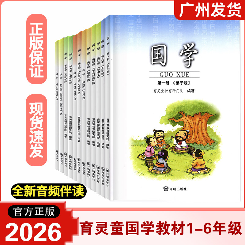 【2026全新正版】育灵童小学国学经典教材全套第1-12册一二三四五六年级上下册语文同步课外阅读书大学中庸论语老子孟子庄子三字经