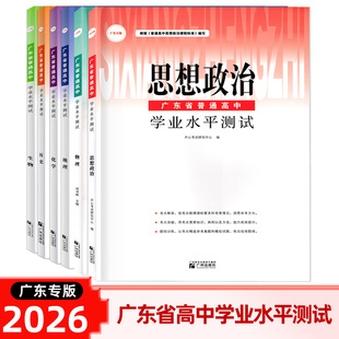 广东专版 2026广东省普通高中学业水平测试 物理化学生物思想政治历史地理刘书林主编