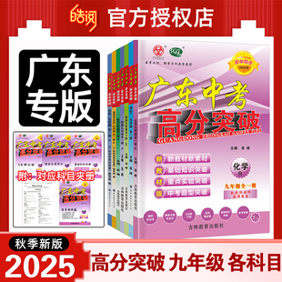 2025秋广东中考高分突破789年级全科目语文数学英语物理道法历史生物地理化学七八九年级上册初一初二初三教材同步练习