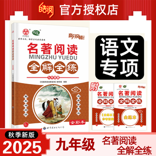 2026新版广东中考高分突破名著阅读全解全练初中789七八九年级语文名著讲练结合初三总复习辅导书