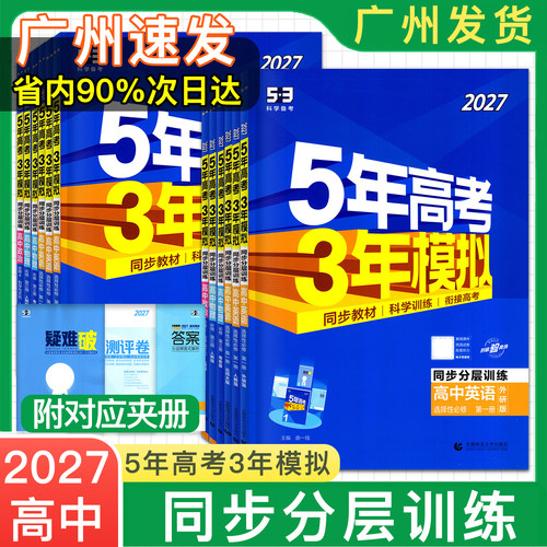 2027新版5年高考3年模拟高一高二必修选修一二三五三53高中同步数学物理化学生物英语政治历史地理语文同步练习必刷题人教AB版习册