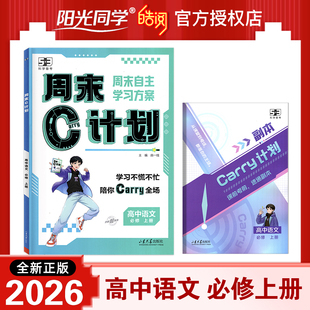 周末C计划 周未自主学习方案 高中数学必修第一册语文英语物理化学政治地理必修一生物分子与细胞历史中外历史纲要53科学备考