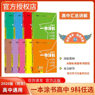 2026版新教材 一本涂书高中语文数学英语物理化学生物学历史政治地理9科 高考必刷题知识大全高一二三高中通用教辅资料总复习