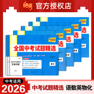2026新中考天利38套全国中考试题精选语文数学英语物理化学历史道德与法治生物地理中考真题试卷冲刺模拟初三九年级