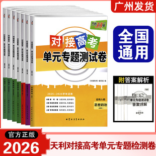 2026新天利38套高中政治生物学对接高考单元专题测试卷新教材高中同步教辅资料练习册人教必修1234一二三四选择性必修一二高中试卷