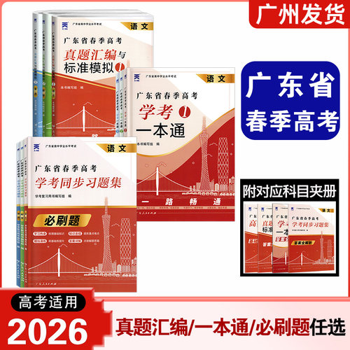 【官方正版】2026广东省春季高考真题汇与标准模拟编语文数学英语高中学业水平考试学考同步习题集高考必刷题广东省高考学考一本通