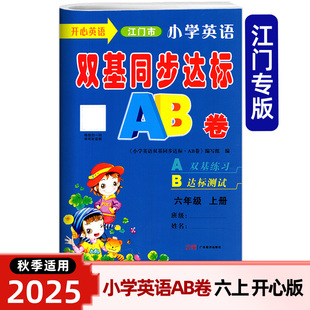 江门版小学英语双基同步达标AB卷五年级六年级上册开心版