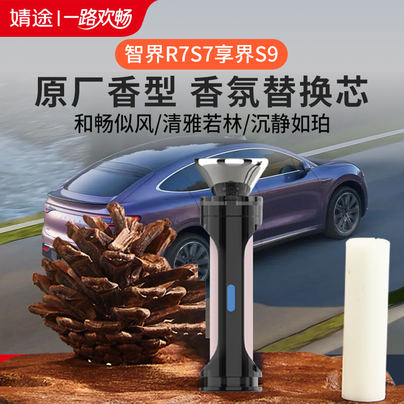 智界R7智界S7享界S9香氛替换芯