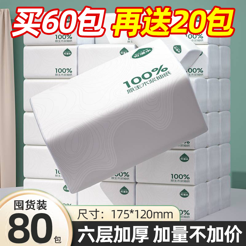 【买60包送20包】纸巾抽纸卫生纸