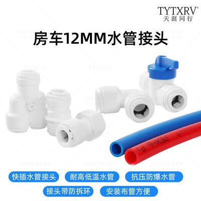 房车快插水路系统冷热水管12MM外丝弯头三通直插房车水管接头改装