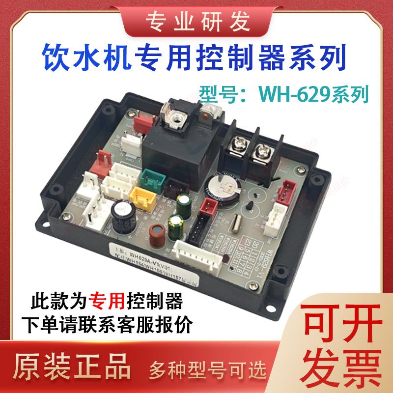 商用饮水机配件控制板WH629A/B/627/638/827商用饮水机开水器主板
