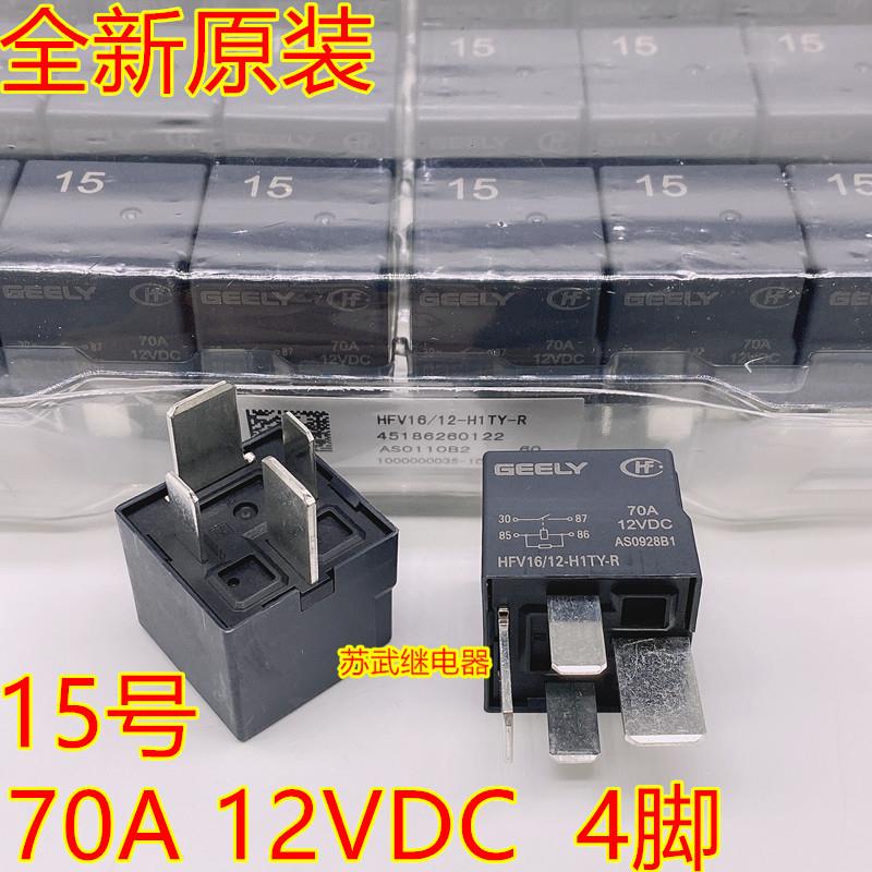 GEELY HFV16/12-H1TY-R 70A 12VDC HFV7 远景帝豪 灯光汽车继电器