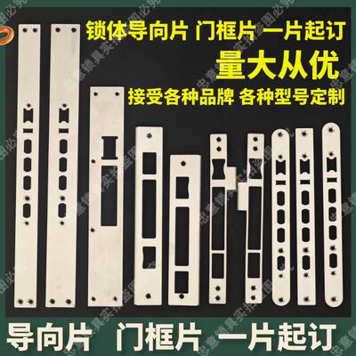 定制智能指纹锁导向片侧扣板特殊折弯门框片扣片电子锁体木门扣片