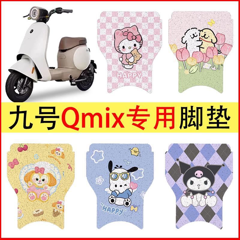 九号Qmix电动车脚垫Qzmix/Q30/Q90脚踏垫电瓶车踏板垫子装饰配件