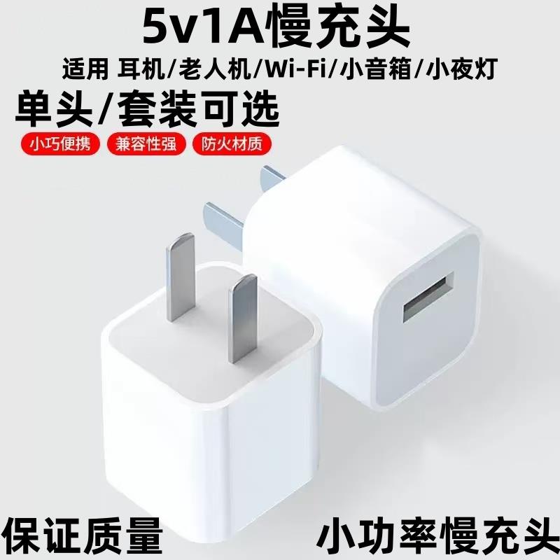 小功率充电器蓝牙耳机小台灯音响5V1a插头安卓手机通用USB1A慢充随身网卡WIFI电子称智能锁手表环老人机慢充