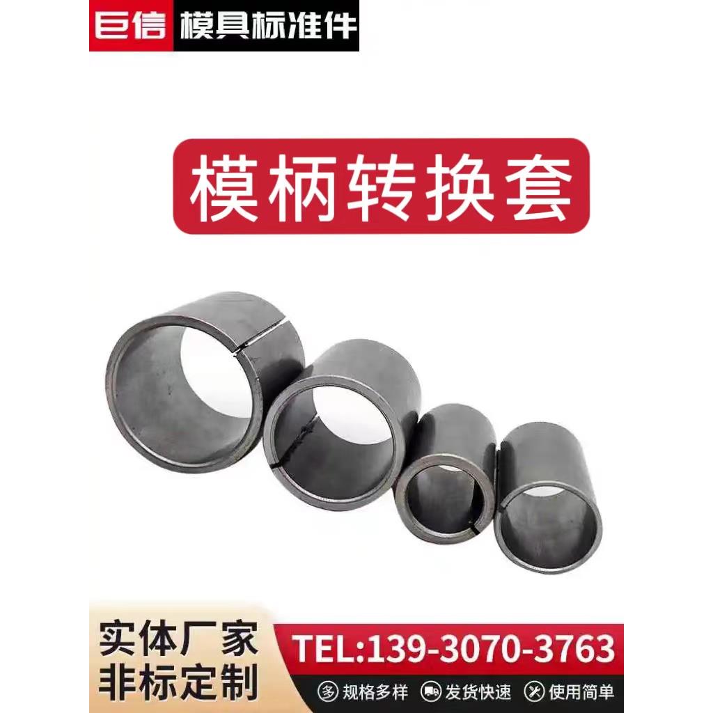 冲模 模柄转换套 直模柄套 钢铁套 模柄扩大套 冲床模套 轴夹紧套