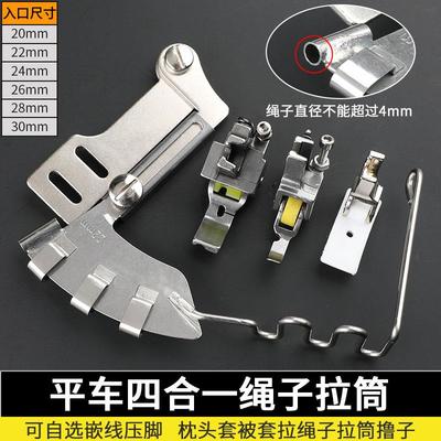 平车四合一绳子拉筒电脑平缝机四件套家纺滚边筒嵌芯线服装工艺筒