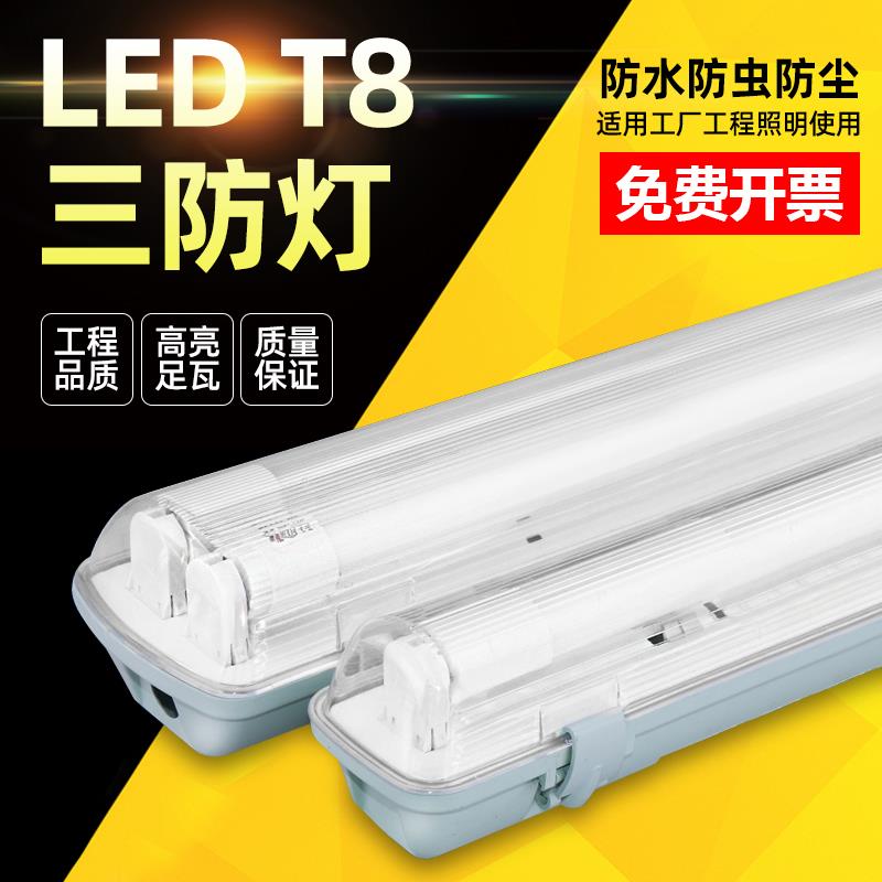 LED三防灯 单管双管防水防尘日光灯支架全套T8带罩防爆应急荧光灯