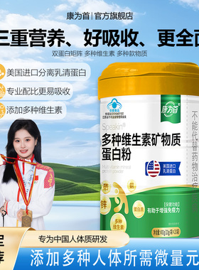 康为首蛋白质粉多种矿物质维生素增强体质免疫力女性营养品