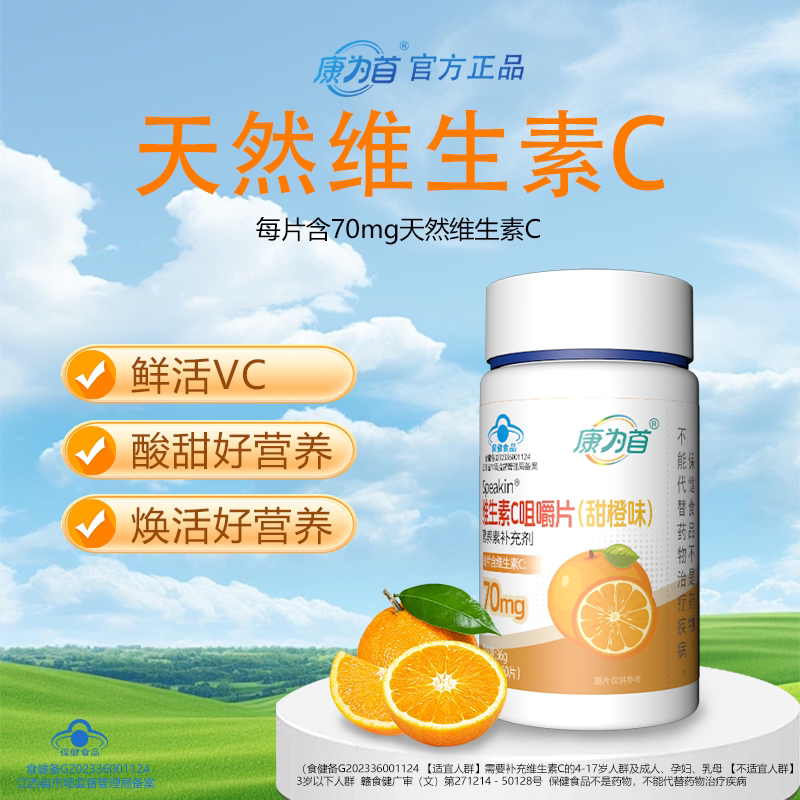 康为首儿童青少年学生vc片维生素c官方旗舰店维生素c咀嚼片非软糖
