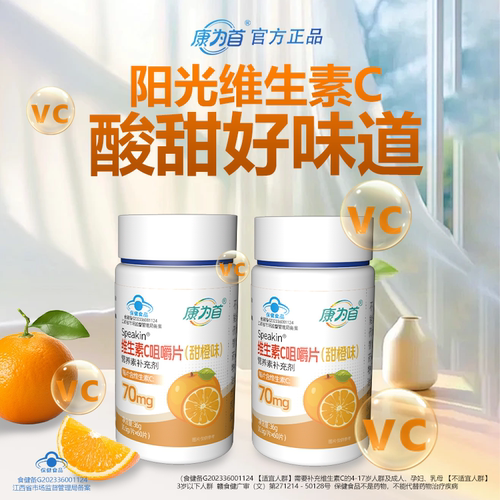 康为首维C咀嚼片儿童增强免疫力