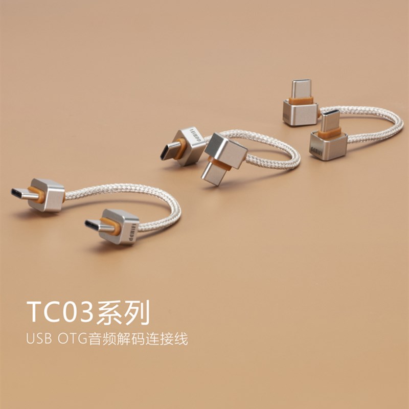 ddHiFi/滴滴TC03SS TC03SL TC03LL 双JUSB-C OTG解码小尾巴连接线图片