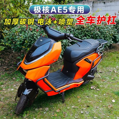 适用极核AE5i/iPro护杠电动车ae5防撞保O险杆后尾架直上改装配件
