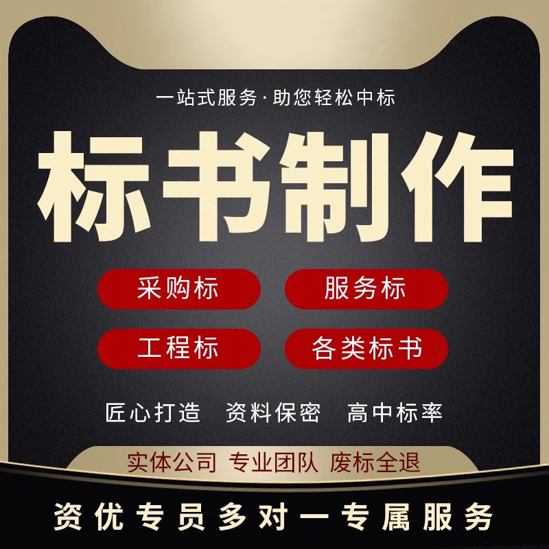 标书制作施工方案编写投标文件制作施工组织设计方案家具竞标拉萨